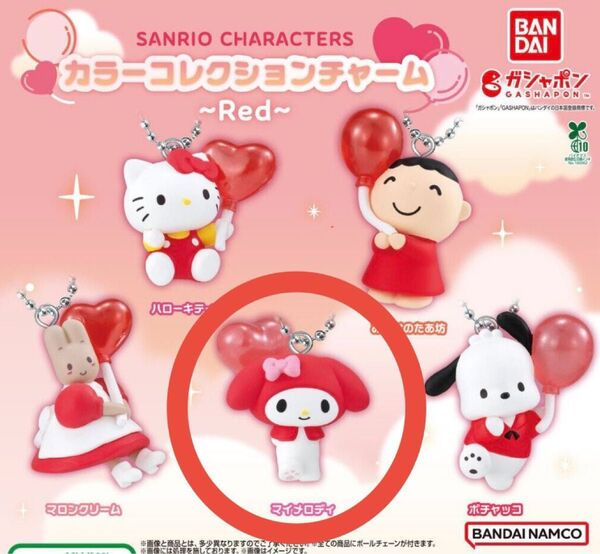 サンリオキャラクターズ カラーコレクションチャーム~Red~ マイメロディ ガチャガチャ