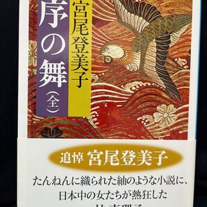 高尾登美子 序の舞(全)