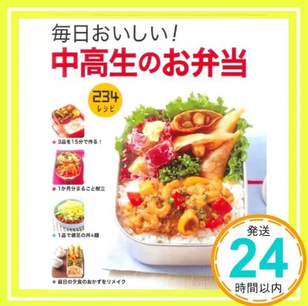 毎日おいしい!中高生のお弁当 234レシピ