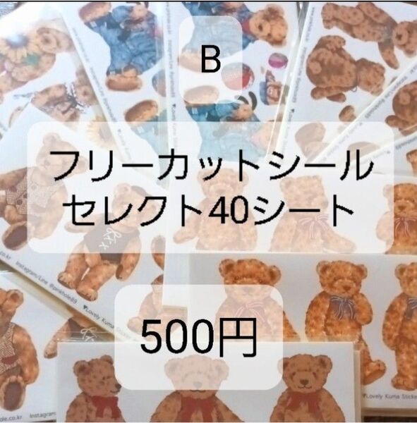 フリーカットシールB 6種類からお好み40シート