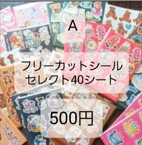 フリーカットシールA 16種類からお好み40シート