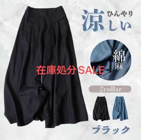 ワイドパンツ パンツ ガウチョ 綿麻 ボトムス 無地 冷感 涼感夏 サラサラ 美脚効果 脚長効果 黒 ブラック ゴム ゆったり