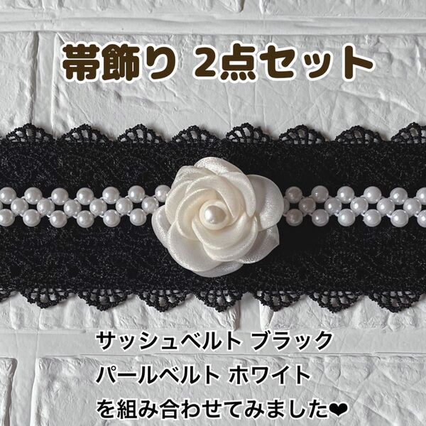 帯締め 帯飾り パール レース フリル 浴衣 和装 着物 パール帯締め パールベルト カメリア フラワー 花 サッシュベルト