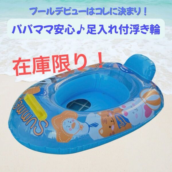 【最安値】浮き輪 足入れ ハンドル 取っ手付き 持ち手付き ベビー プール 子供 アニマル 男の子 女の子 キッズ ベビーボート