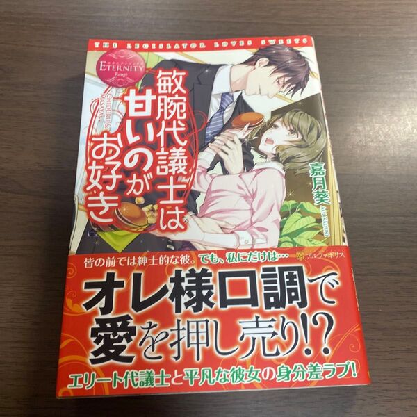 敏腕代議士は甘いのがお好き CHIDURU & MASAYA (エタニティブックス Rouge) 嘉月葵/〔著〕