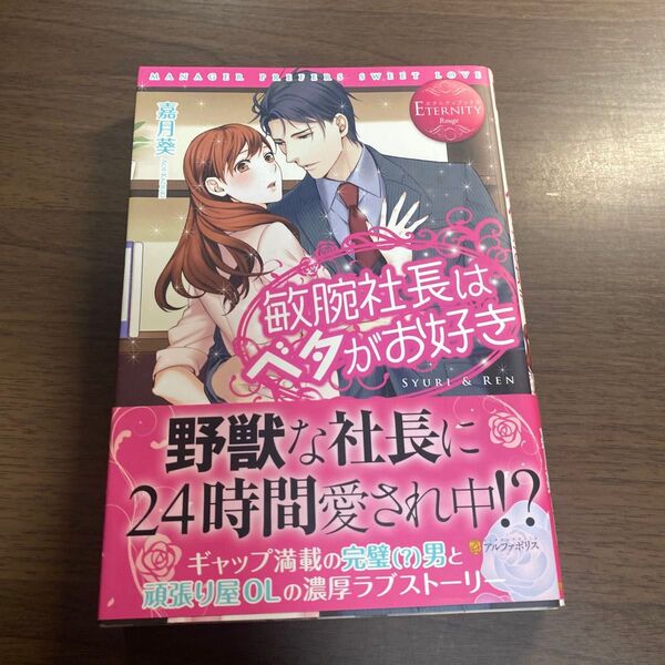 敏腕社長はベタがお好き SYURI & REN (エタニティブックス Rouge) 嘉月葵/〔著〕