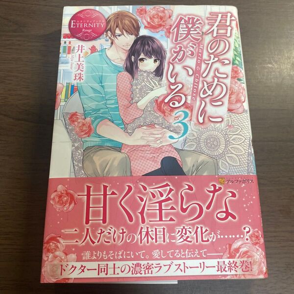 君のために僕がいる Mario & Chitose 3 (エタニティブックス Rouge) 井上美珠/〔著〕