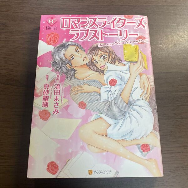 ロマンスライターズ・ラブストーリー (Eternity COMICS) 流田まさみ/漫画 真砂耀瑚/原作