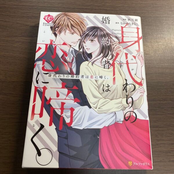 身代わりの婚約者は恋に啼く。 (Eternity COMICS) 秋月綾/漫画 なかゆんきなこ/原作