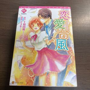 恋愛台風 (Eternity COMICS) 十和田眞/原作 ミユキ/漫画