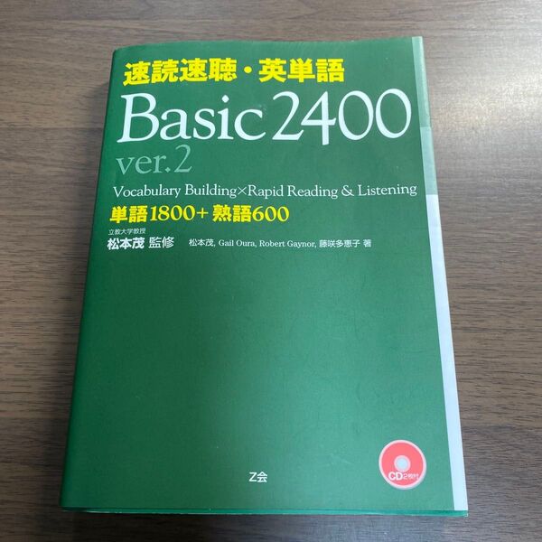 速読速聴・英単語 Basic 2400 単語1800+熟語600 (ver.2) 松本茂/監修 松本茂/〔ほか〕著