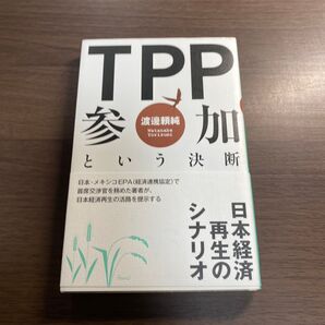 TPP参加という決断 渡邊頼純/著
