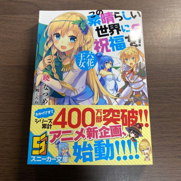 この素晴らしい世界に祝福を! 6 (角川スニーカー文庫 あ-6-1-6) 暁なつめ/著