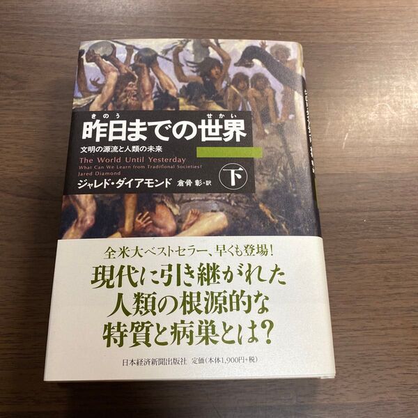 昨日までの世界 文明の源流と人類の未来 下 ジャレド・ダイアモンド/著 倉骨彰/訳