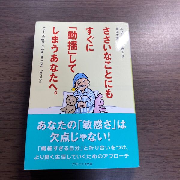 ささいなことにもすぐに「動揺」してしまうあなたへ。 (ソフトバンク文庫 ア4-1) エレイン・N.アーロン/著 富田香里/訳