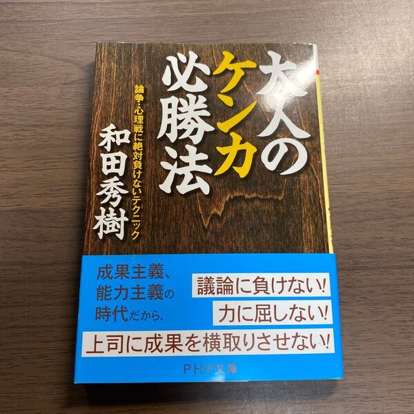 大人のケンカ必勝法 論争・心理戦に絶対負けないテクニック (PHP文庫) 和田秀樹/著