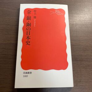 金・銀・銅の日本史 (岩波新書 新赤版 1085) 村上隆/著