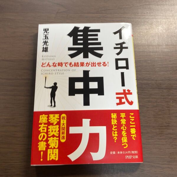 イチロー式集中力 どんな時でも結果が出せる! (PHP文庫 こ53-1) 児玉光雄/著