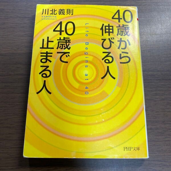 40歳から伸びる人、40歳で止まる人 (PHP文庫) 川北義則/著