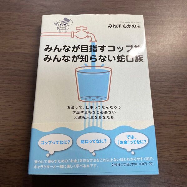 みんなが目指すコップ族みんなが知らない蛇口族 お金って、仕事ってなんだろう学歴や資格など必要ない大逆転人生をあなたも みね川ちかの