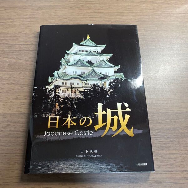 日本の城 山下茂樹/著