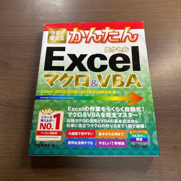 今すぐ使えるかんたんExcelマクロ&VBA (Imasugu Tsukaeru Kantan Series) 門脇香奈子/著