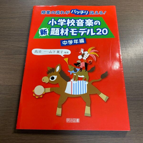小学校音楽の新題材モデル20 授業の流れがバッチリ見える! 中学年編 (授業の流れがバッチリ見える!) 高須一/編著 山下薫子/