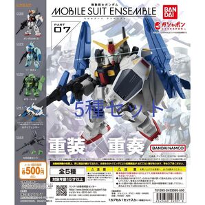 機動戦士ガンダム モビルスーツアンサンブル07 重装×重奏 全5種セット