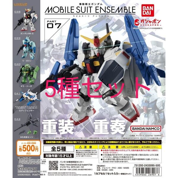 機動戦士ガンダム モビルスーツアンサンブル 07 重装×重奏 全5種セット