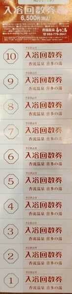 香流温泉 喜多の湯 入浴回数券