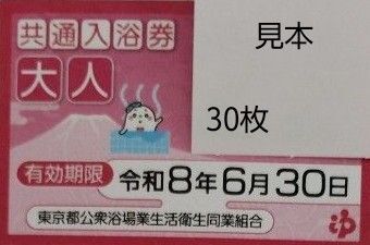 共通入浴券 銭湯 風呂 東京都公衆浴場業生活衛生同業組合 回数券
