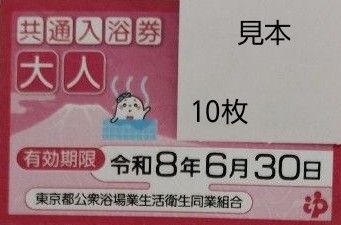 共通入浴券 銭湯 風呂 東京都公衆浴場業生活衛生同業組合 回数券