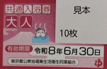 共通入浴券 銭湯 風呂 東京都公衆浴場業生活衛生同業組合 回数券