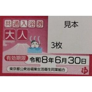共通入浴券 銭湯 風呂 東京都公衆浴場業生活衛生同業組合 回数券