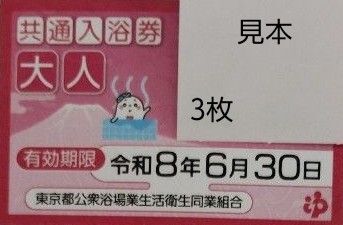 共通入浴券 銭湯 風呂 東京都公衆浴場業生活衛生同業組合 回数券