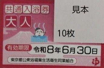 共通入浴券 銭湯 風呂 東京都公衆浴場業生活衛生同業組合 回数券