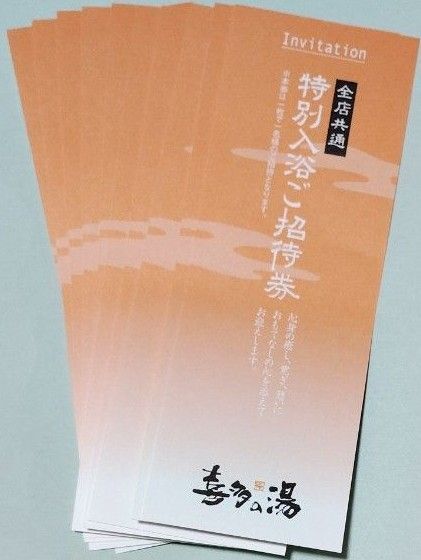 喜多の湯 全店共通 特別入浴招待券