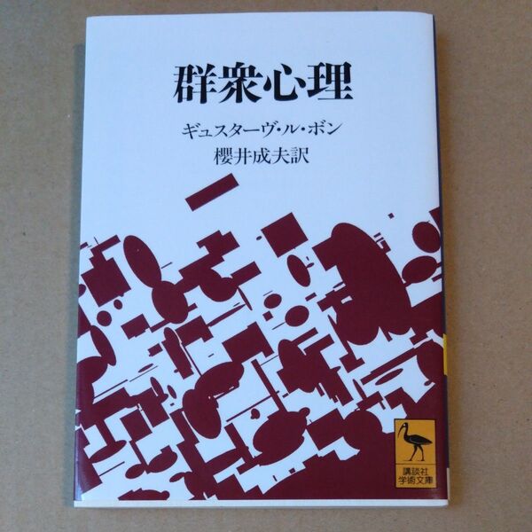 群衆心理 (講談社学術文庫 1092) ギュスターヴ・ル・ボン/〔著〕 桜井成夫/訳