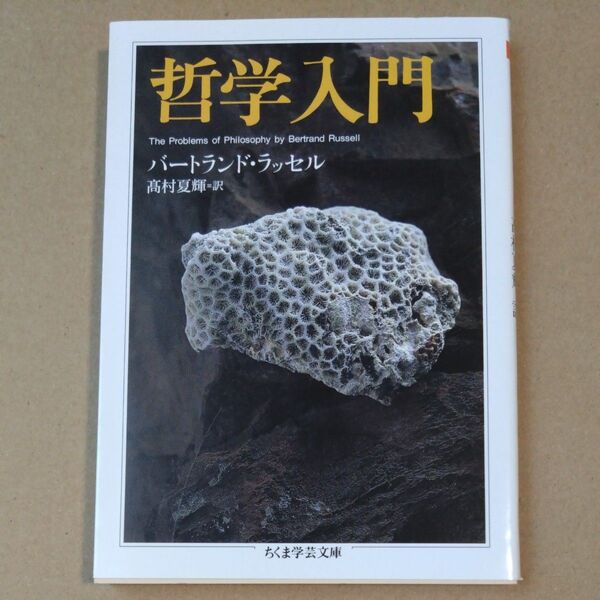 哲学入門 (ちくま学芸文庫) バートランド・ラッセル/著 高村夏輝/訳