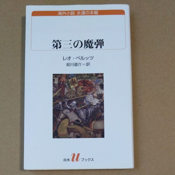 第三の魔弾 (白水uブックス 201 海外小説永遠の本棚) レオ・ペルッツ/著 前川道介/訳