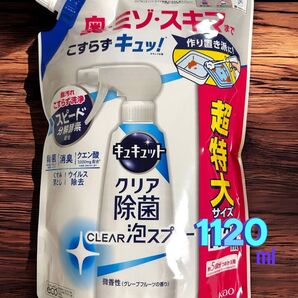 キュキュット クリア除菌 CLEAR泡スプレー 詰め替え 超特大 1120ml (ミニ折り紙一枚付き)