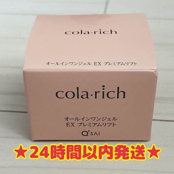 【新品・未使用・未開封】コラリッチ EX プレミアムリフト オールインワンジェルクリームa 55g
