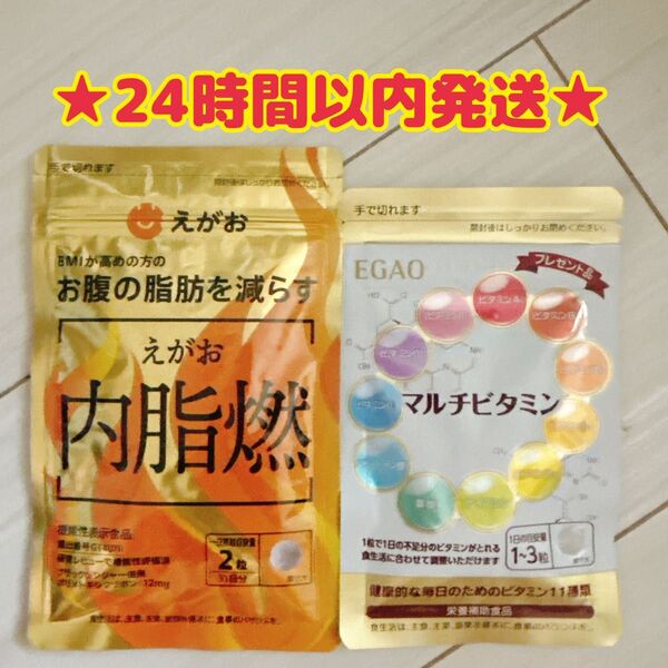 【新品・未使用・未開封】えがお 内脂燃 62粒 マルチビタミン 30粒