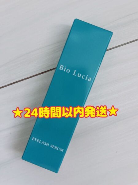 【新品・未使用】ビオルチア アイラッシュセラム 美容液 Bio Lucia まつ毛美容液 まつげ 目元美容液 スキンケア