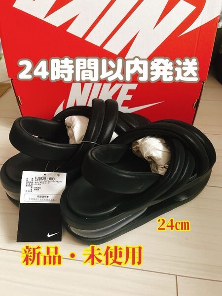 【新品・未使用】NIKE ナイキ ウィメンズ エアマックス アイラ 24㎝ ブラック サンダル FJ5929-003 タグ付き