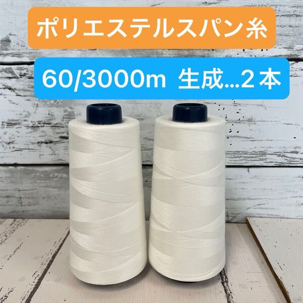 【美品】工業用ミシン糸 キンバスパン 60番手 生地 2本
