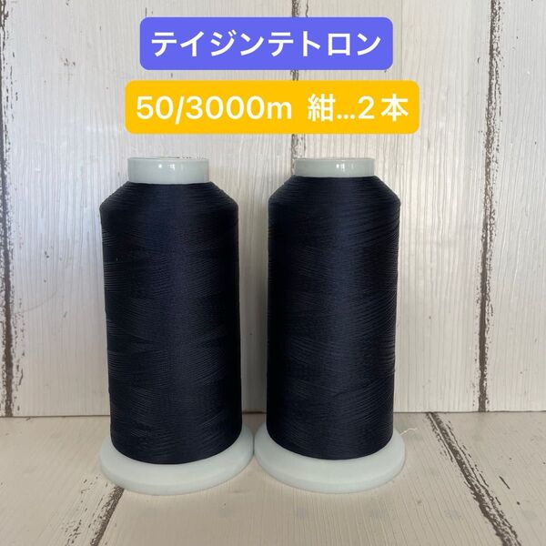 工業用ミシン糸 エースクラウン 50番手 紺 2本セット