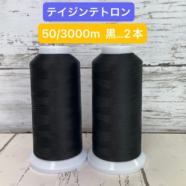 工業用ミシン糸 エースクラウン 50番手 黒 2本セット