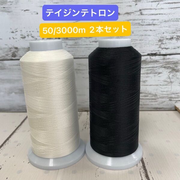 工業用ミミシン糸 エースクラウン テイジンテトロン 2本セット