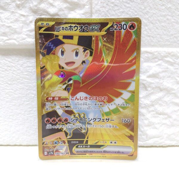 ヒビキのホウオウex UR sv9a 熱風のアリーナ ポケモンカード ポケカ